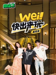 wei！快出来玩度假篇