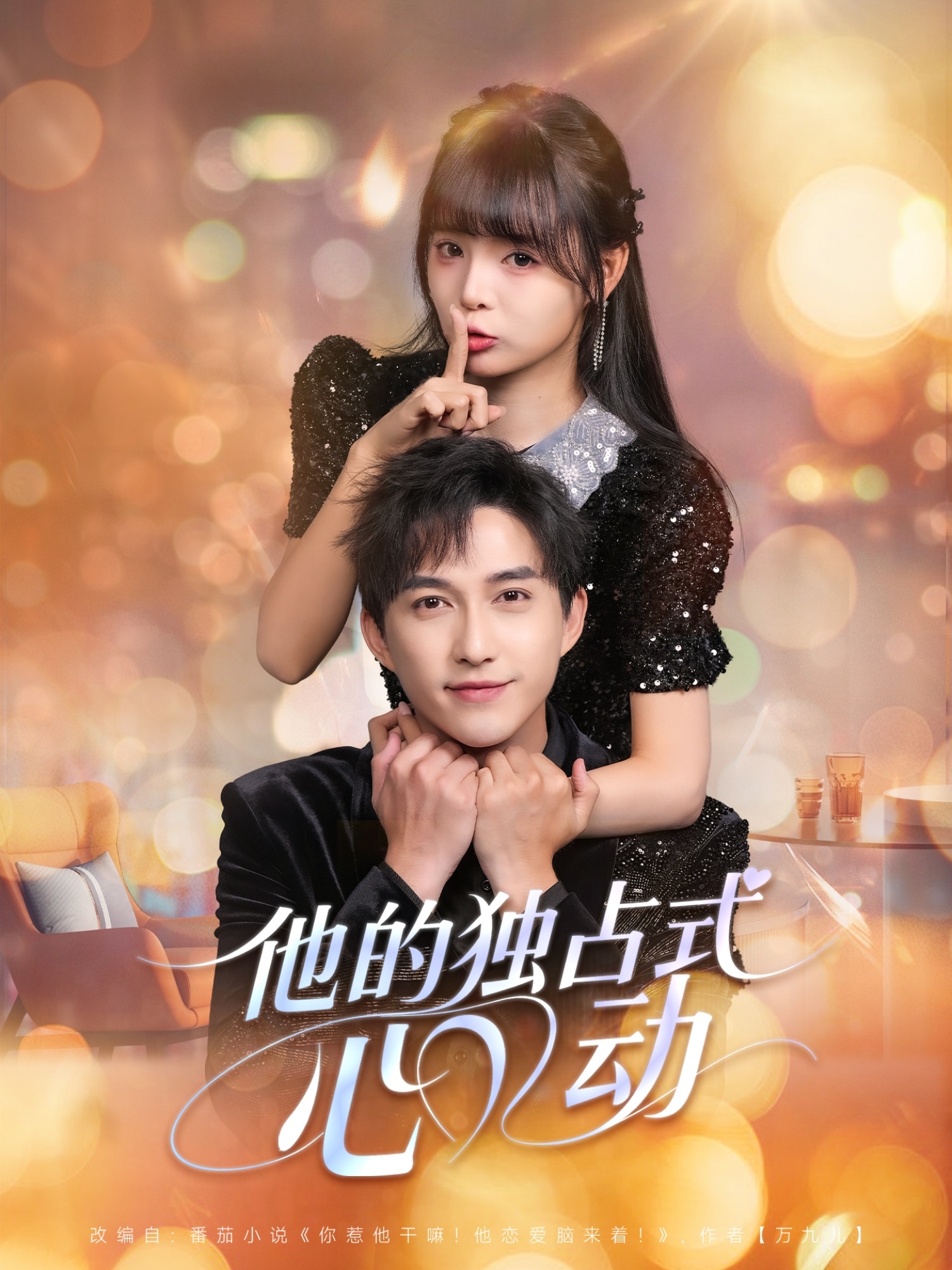 他的独占式心动