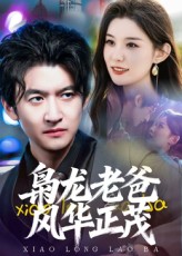 枭龙老爸风华正茂