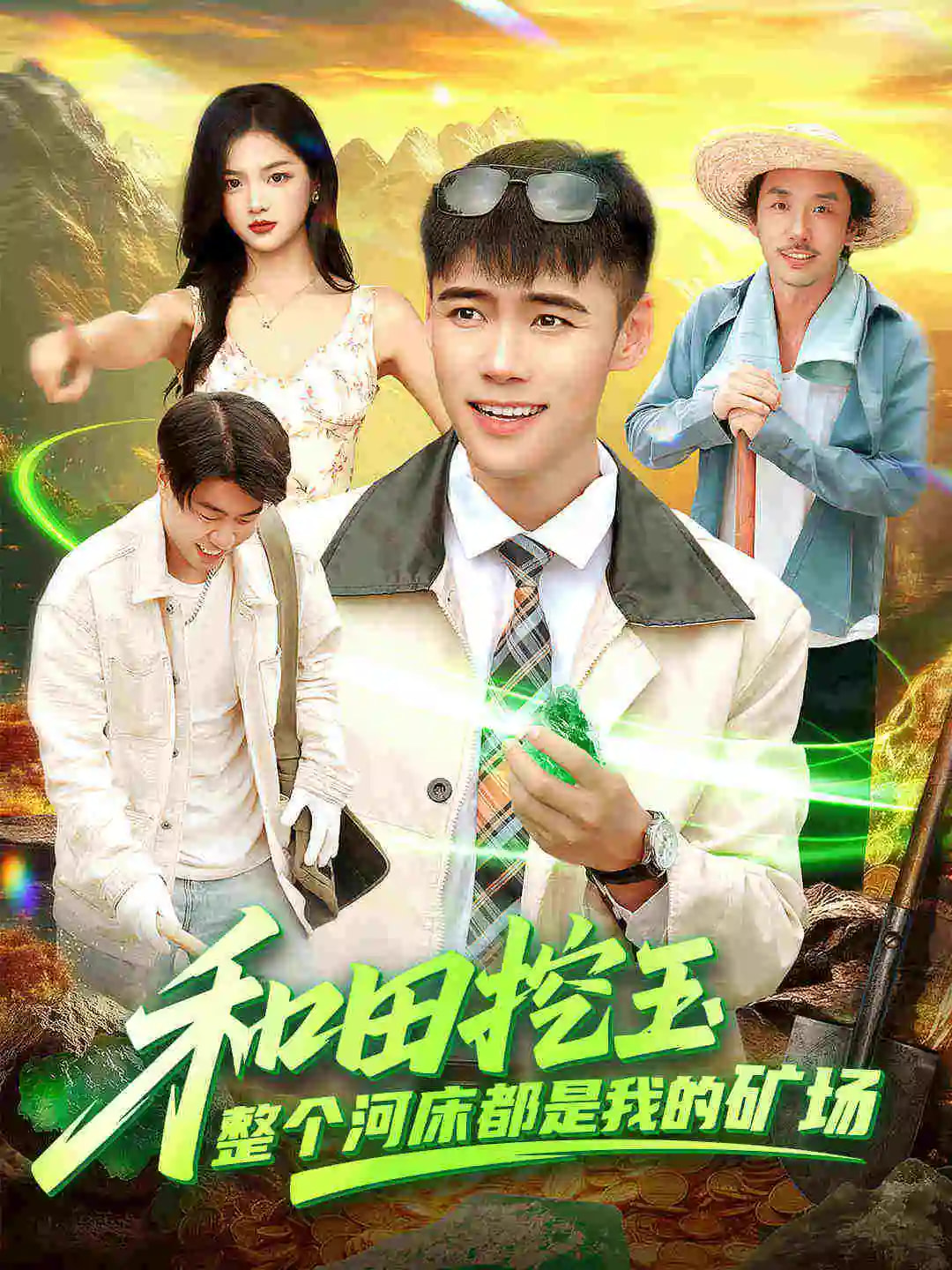 和田挖玉整个河床都是我的矿场