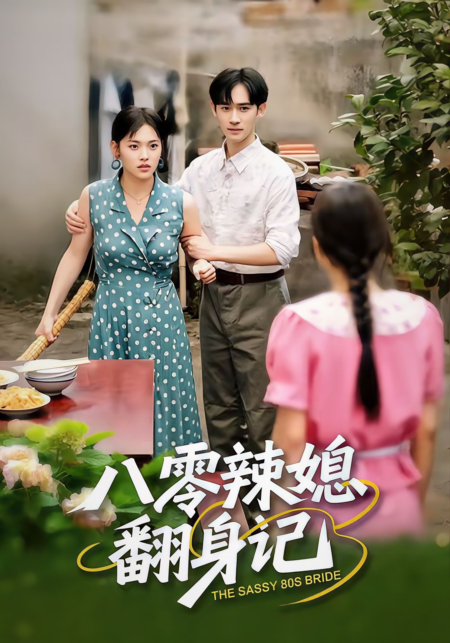 八零辣媳翻身记