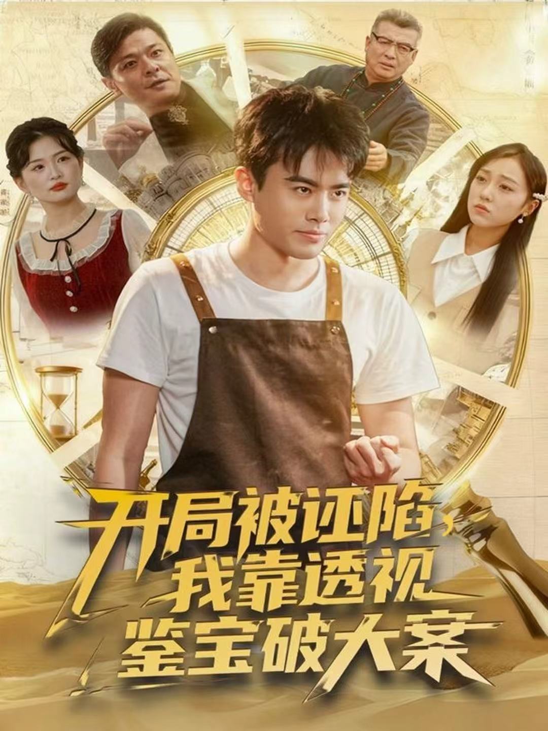 开局被诬陷，我靠透视鉴宝破大案