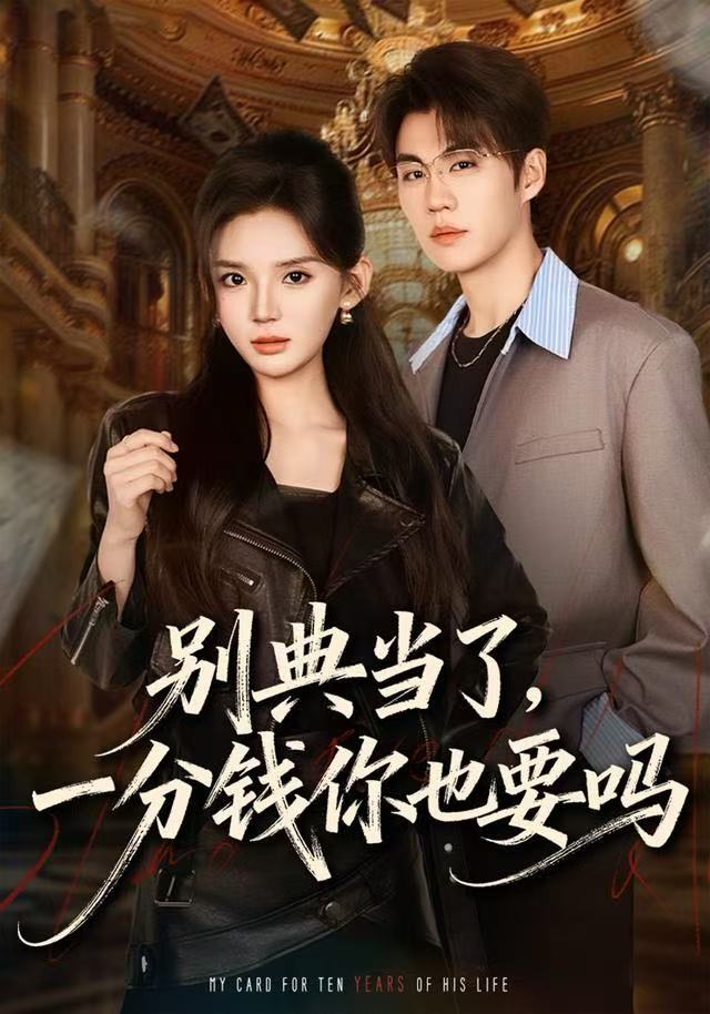 别典当了，一分钱你也要吗