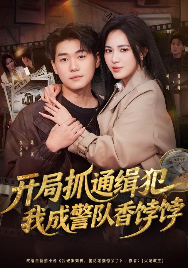 开局抓通缉犯，我成警队香饽饽