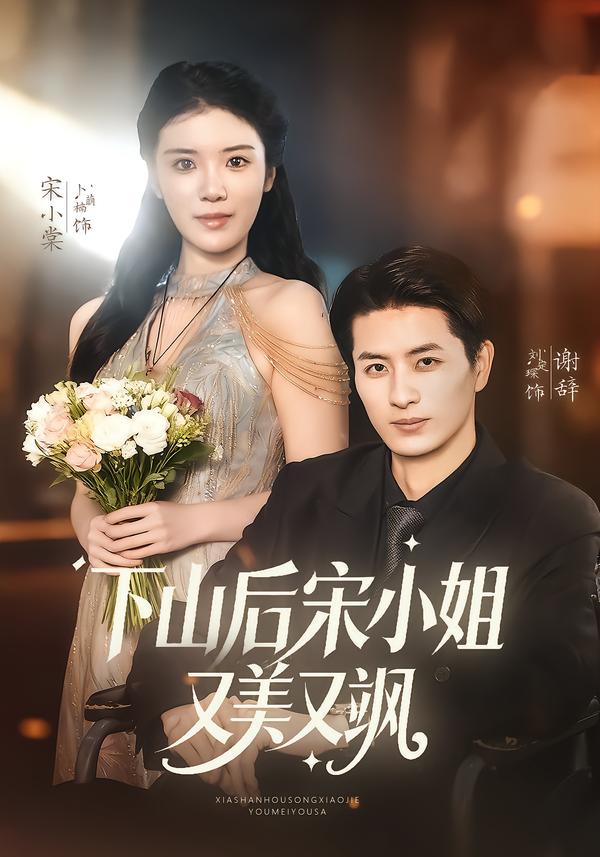 下山后宋小姐又美又飒