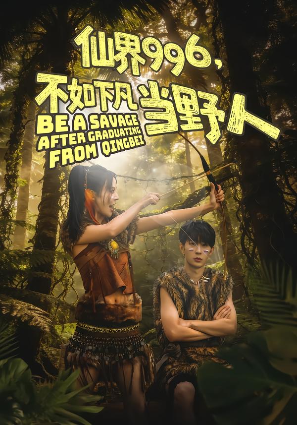 仙界996，不如下凡当野人