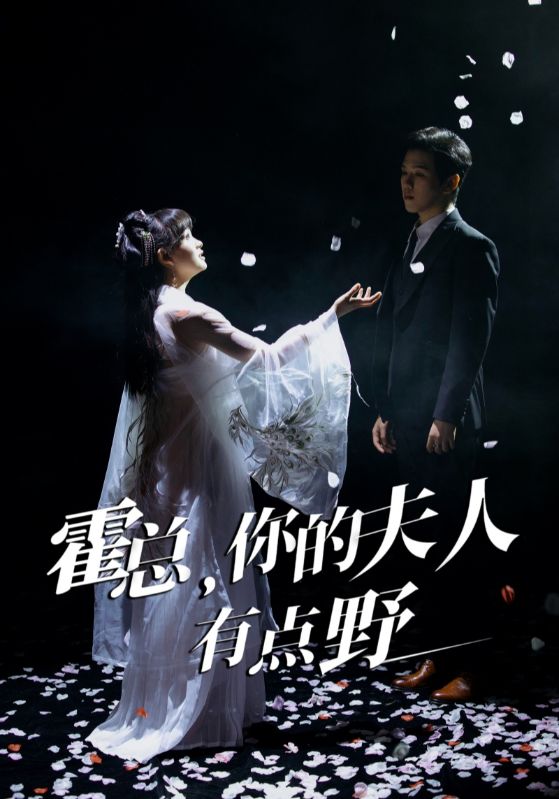 霍总，你的夫人有点野