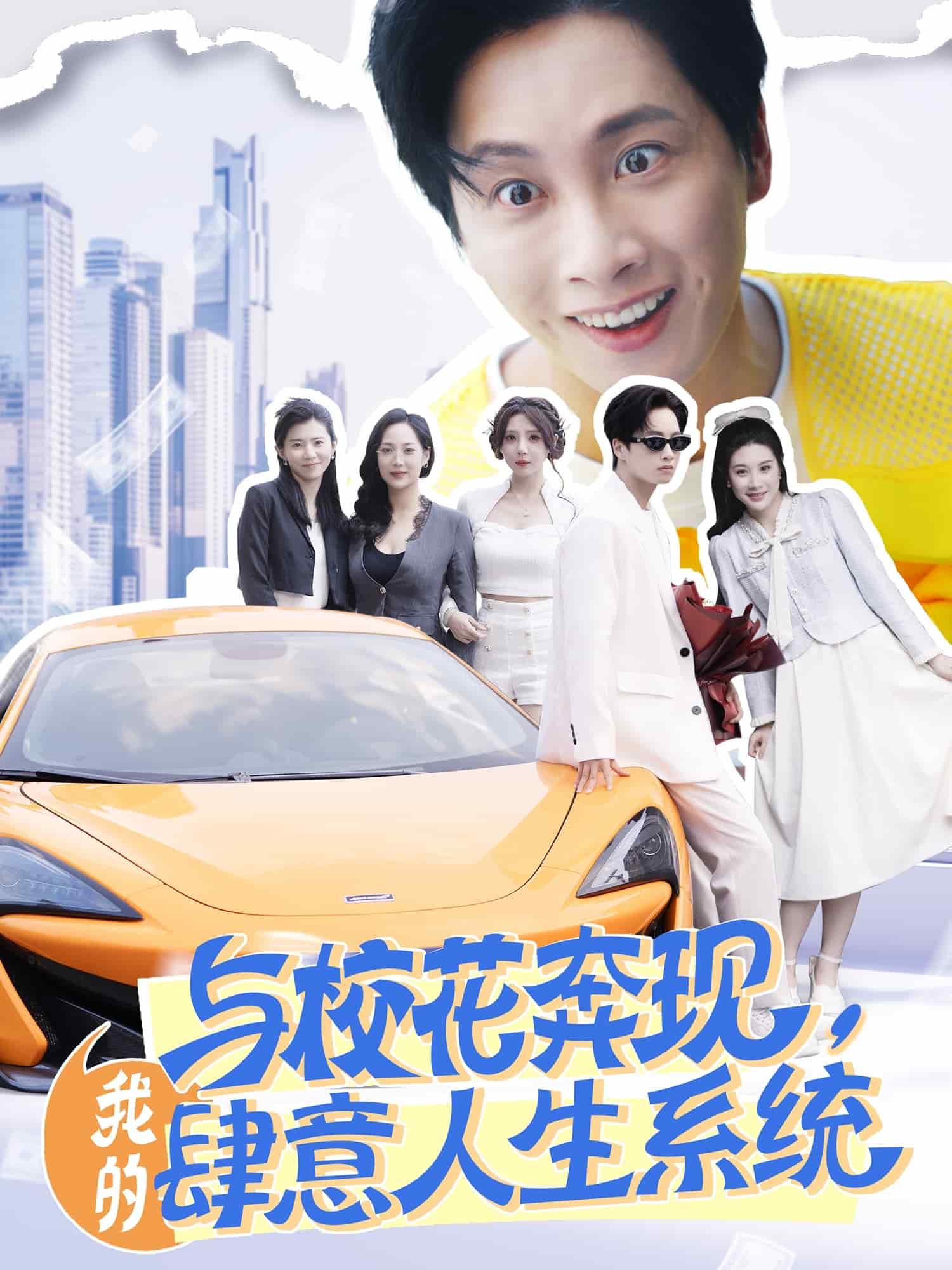 与校花奔现，我的肆意人生系统