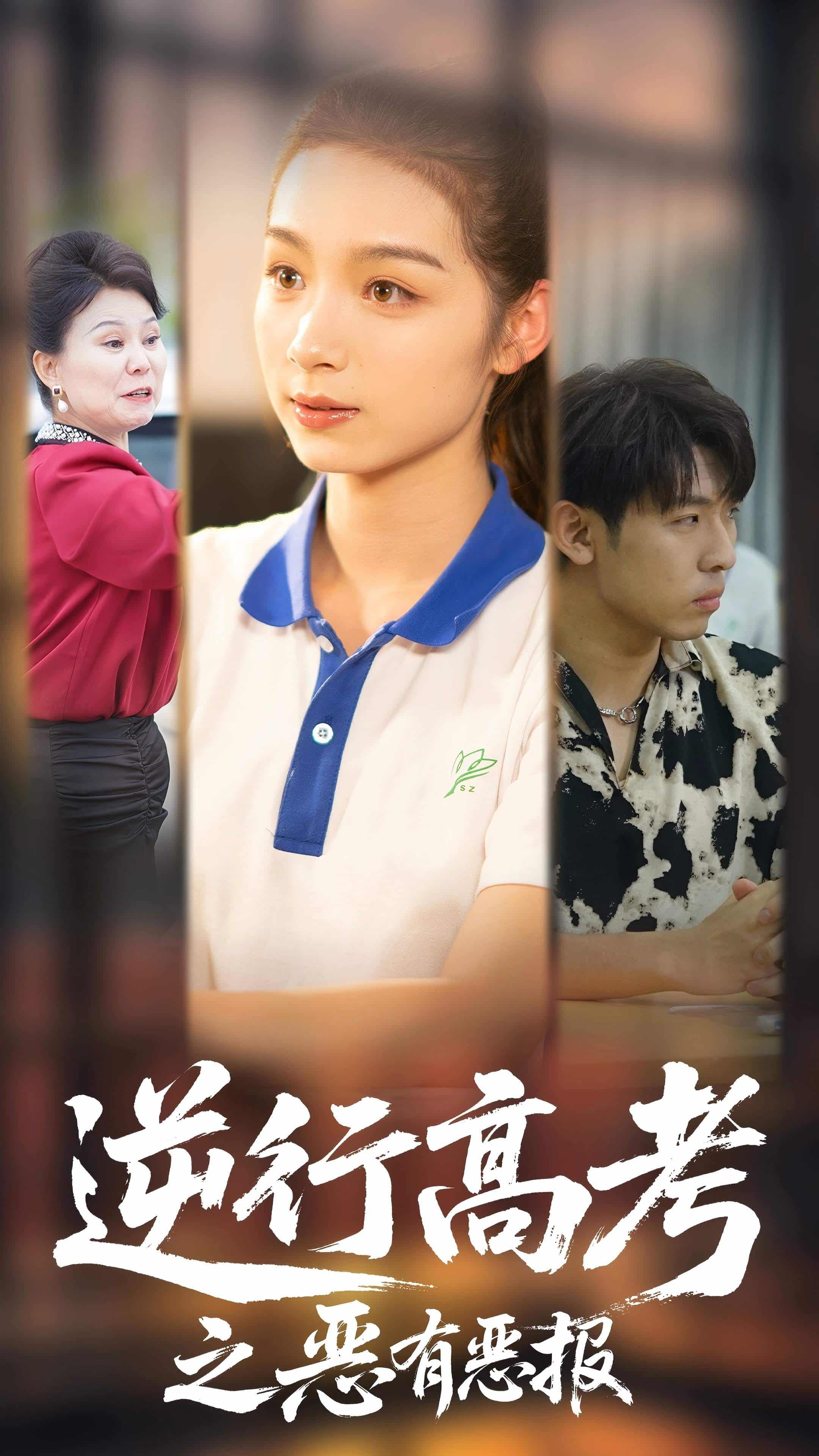 逆行高考之恶有恶