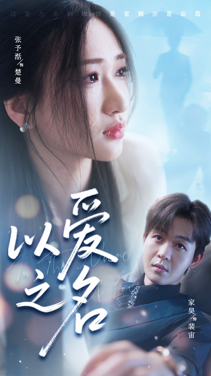 以爱之名（短剧版）