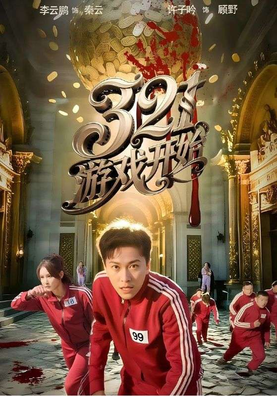 游戏开始（短剧版）