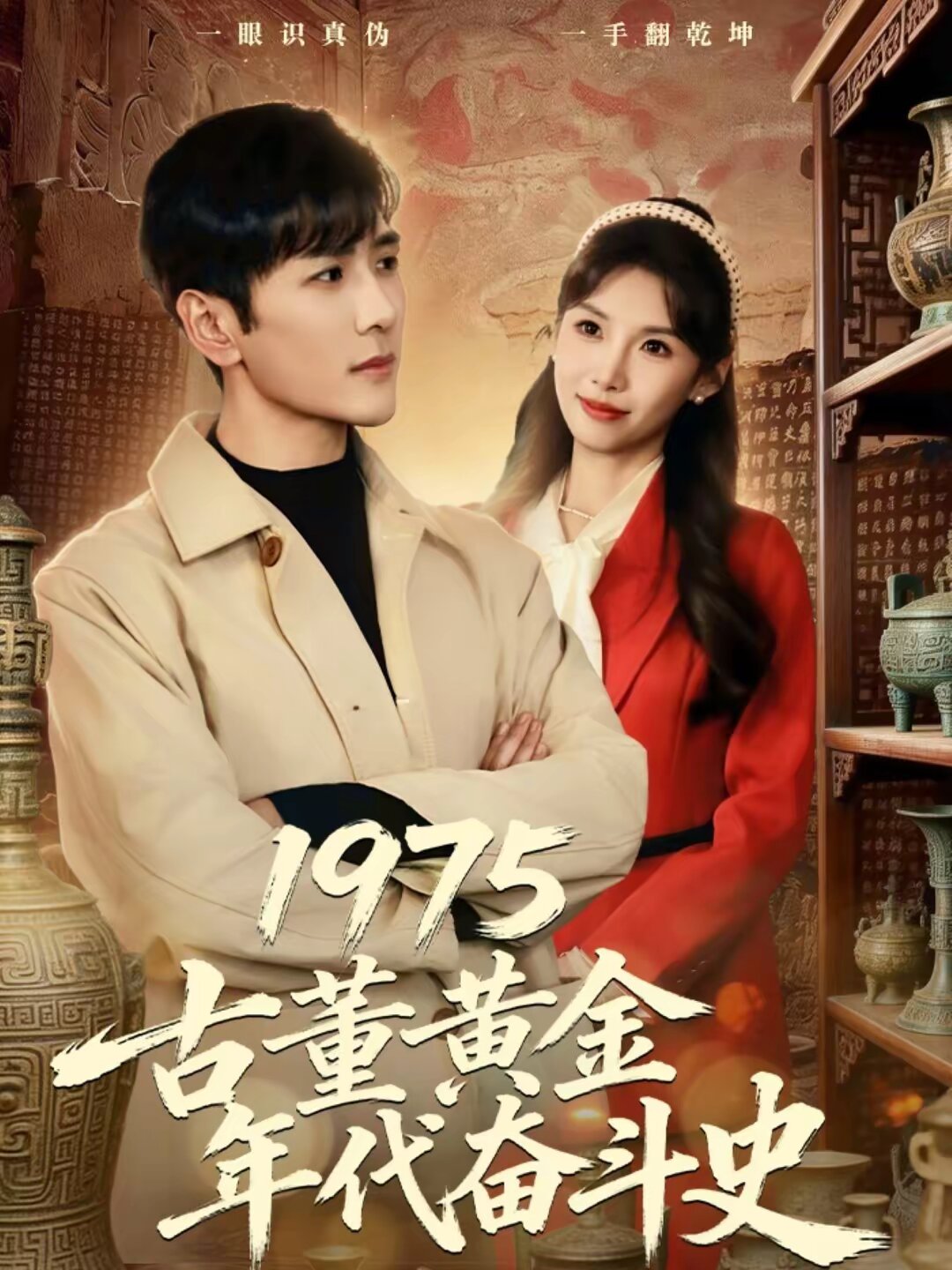 1975古董黄金年代奋斗史