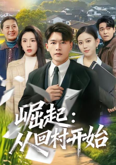 崛起：从回村开始