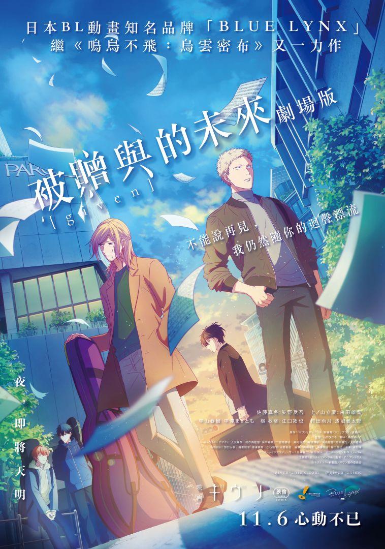 GIVEN被赠与的未来