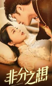 非分之想