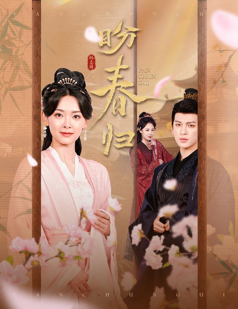 盼春归玉门娇室