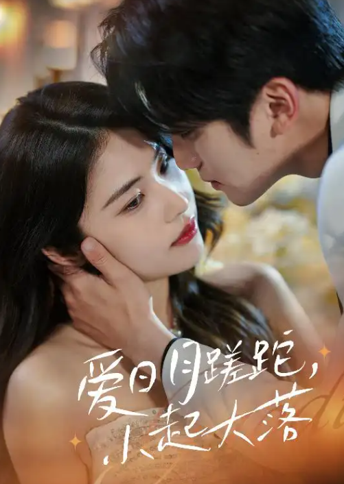 爱日月蹉跎，小起大落