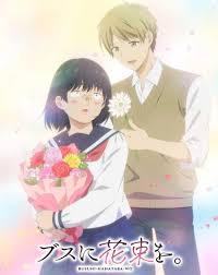 为丑女献上花束