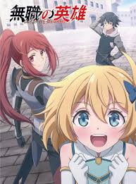 无职英雄～技能什么的毫无用处～