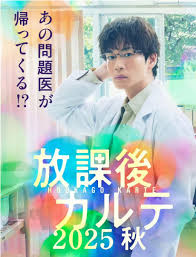 放学后病历簿2025秋