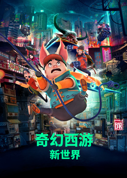 奇幻西游：新世界