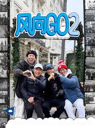 风向GO第二季