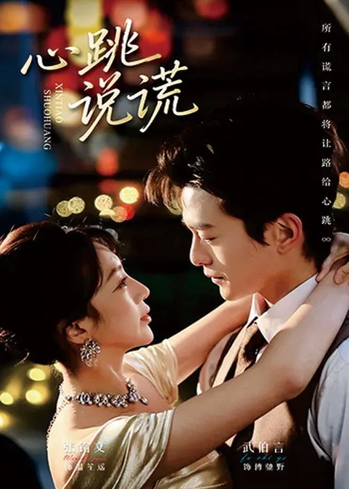 心跳说谎
