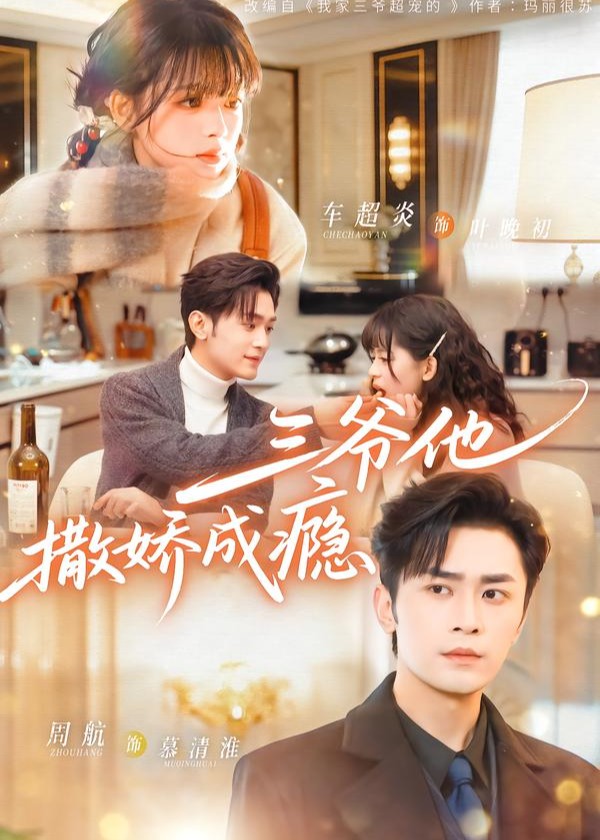 三爷他撒娇成瘾