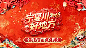 宁夏卫视春节联欢晚会2026