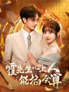 霍先生心上人能掐会算