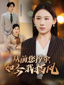 从前您撑伞，如今我挡风