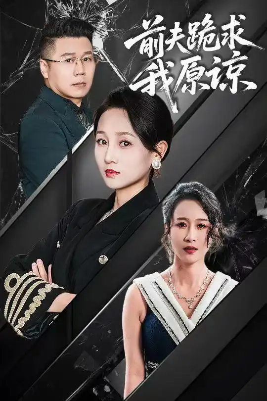 前夫跪求我原谅