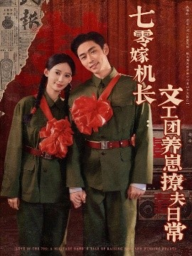 七零嫁机长文工团养崽撩夫日常