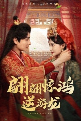 翩翩惊鸿逆游龙