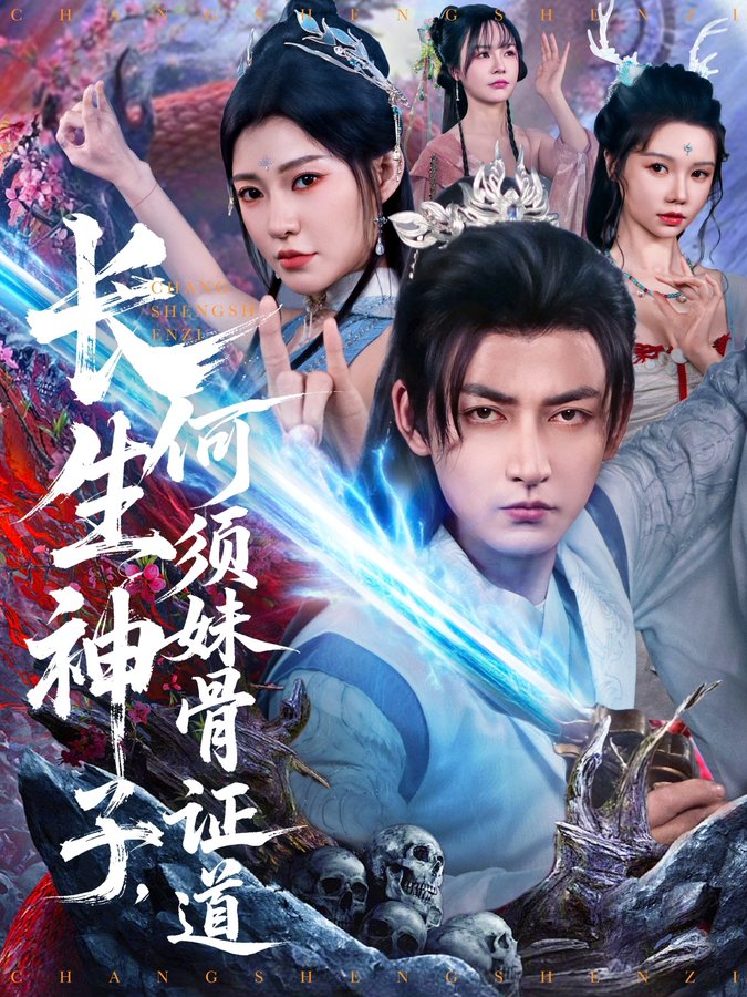 长生神子，何须妹骨证道