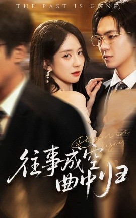 往事成空曲中归