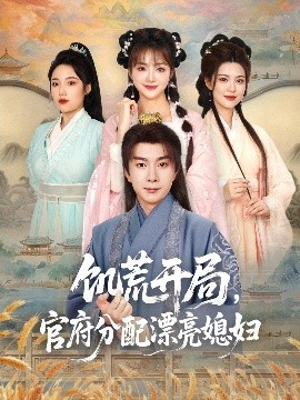 饥荒开局，官府分配漂亮媳妇