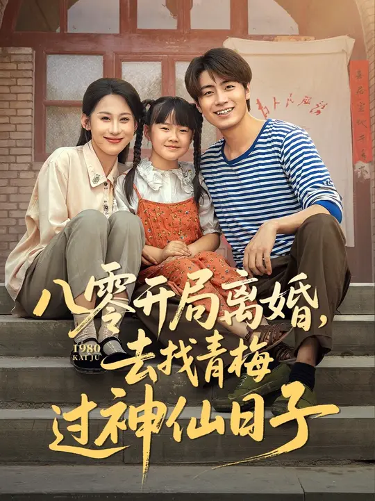 八零开局离婚去找青梅过神仙日子