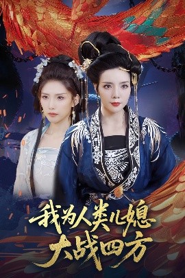 我为人类儿媳大战四方