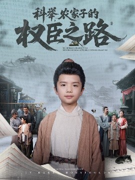 科举，农家子的权臣之路