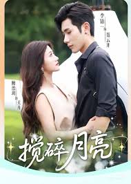 搅碎月亮