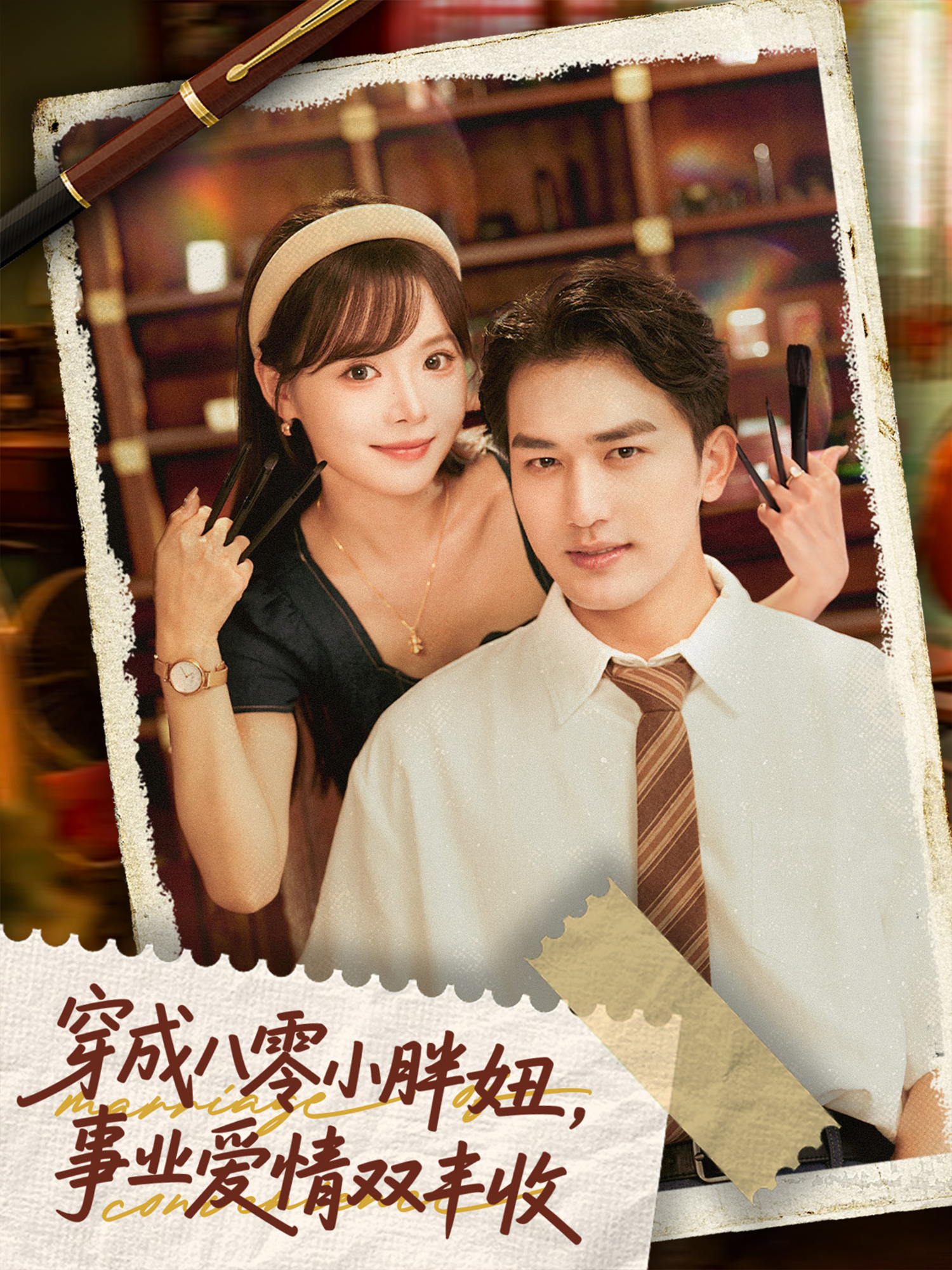 穿成八零小胖妞事业爱情双丰收