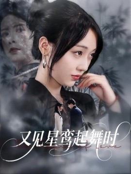 又见星鸾起舞时