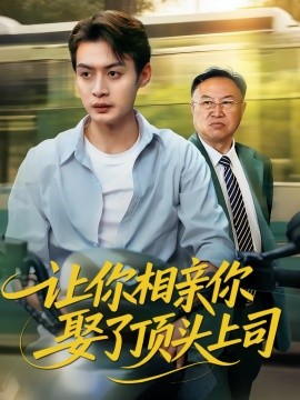 让你相亲你娶了顶头上司