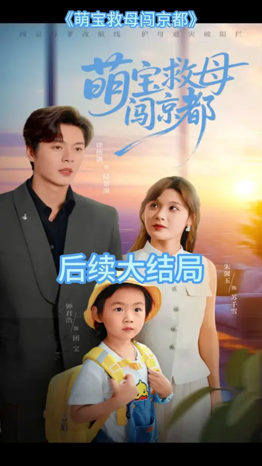 萌宝救母闯京都
