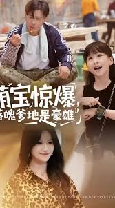 萌宝惊爆落魄爹地是豪雄