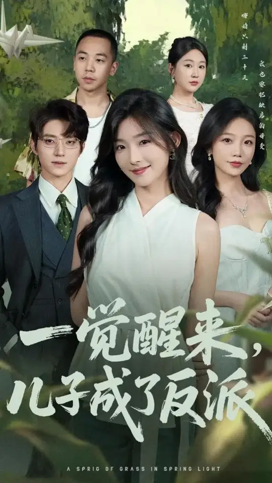 一觉醒来儿子成了反派