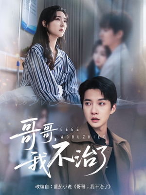 哥哥我不治了
