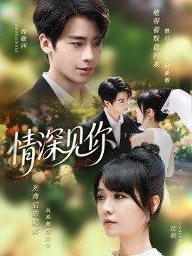 情深见你