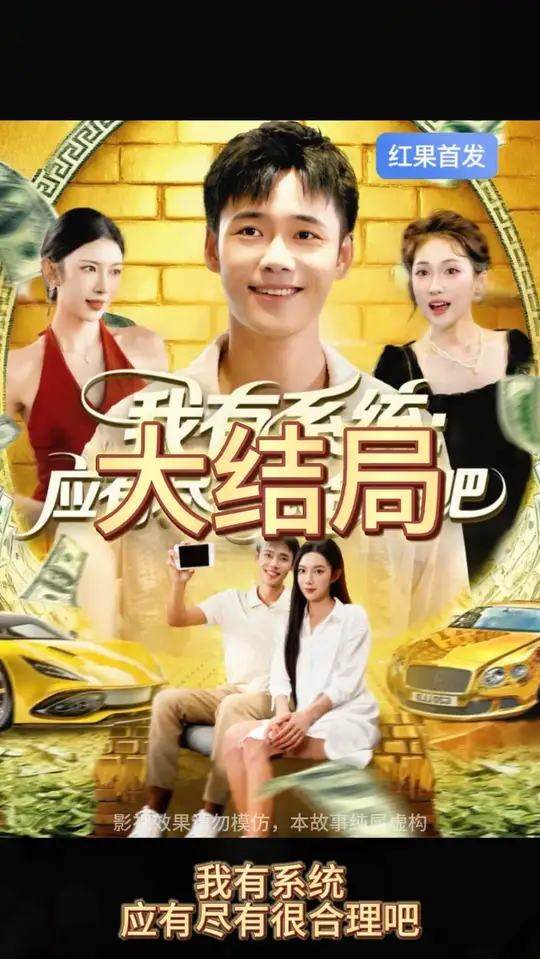 我有系统应有尽有很合理吧